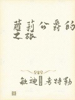 萝莉公爵的异界之旅