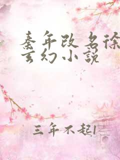 秦年改名徐年的玄幻小说