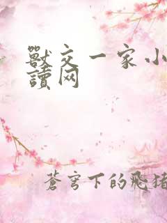 兽交一家小说阅读网