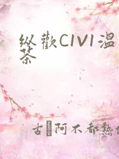 纵欢C1V1温茶