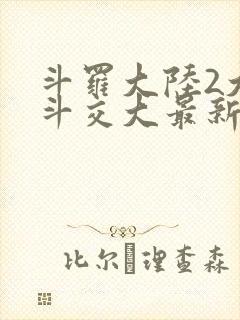 斗罗大陆2大乱斗交大最新章节