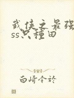 武侠之最强boss只种田