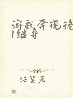 游戏奔现后1v1继哥