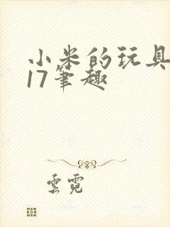 小米的玩具日记17笔趣