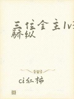 三位金主1v3骄纵