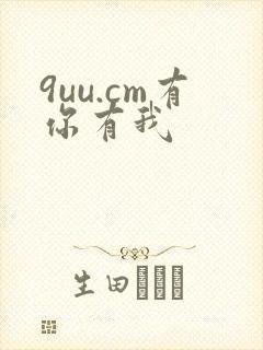 9uu.cm有你有我