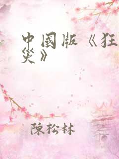 中国版《狂蟒之灾》