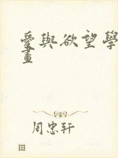 爱与欲望学院漫画