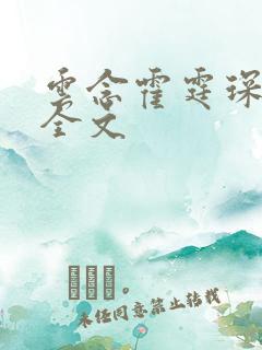 云念霍霆琛小说全文