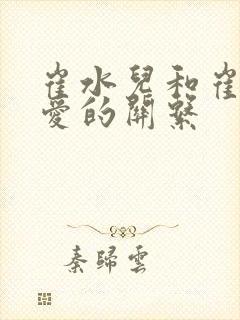 崔水儿和崔泽父爱的关系