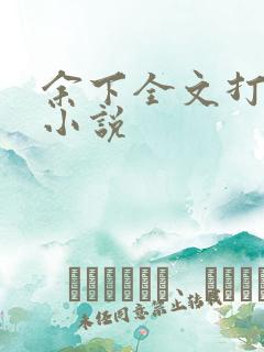 余下全文打不开小说