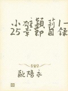 小雄颖莉1—925章节目录