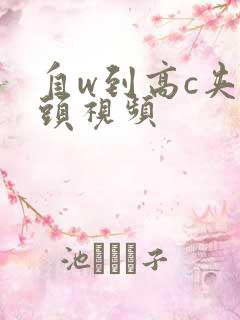 自w到高c夹枕头视频