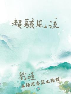 超骇风流