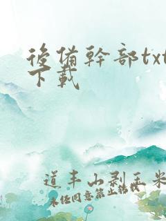 后备干部txt下载