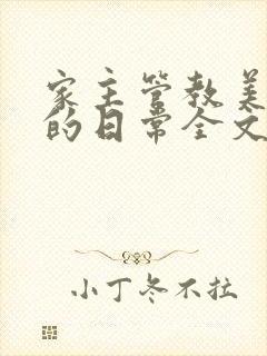 家主管教美人们的日常全文阅读