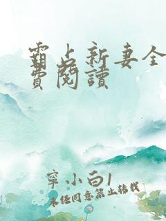 霸占新妻全文免费阅读