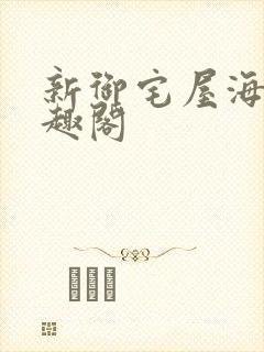 新御宅屋海棠笔趣阁