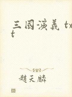 三国演义 txt