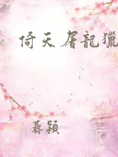 倚天屠龙猎艳记