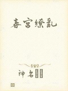 春宫缭乱