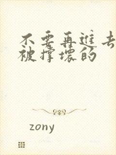 不要再进去了会被撑坏的