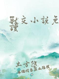 兽交小说免费阅读