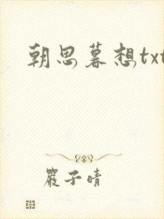 朝思暮想txt