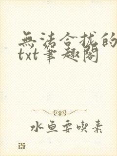 无法合拢的皇帝txt笔趣阁