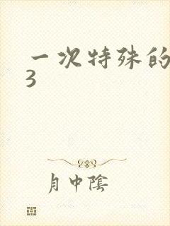 一次特殊的体检3
