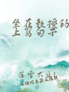 坐在教授的根茎上写句子