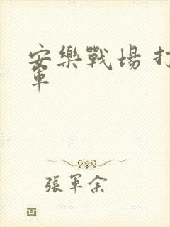 安乐战场 打真军