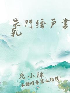 朱门绣户书房弄乳