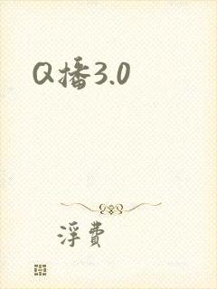 Q播3.0