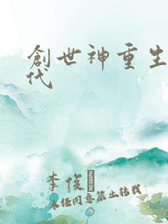 创世神重生在现代
