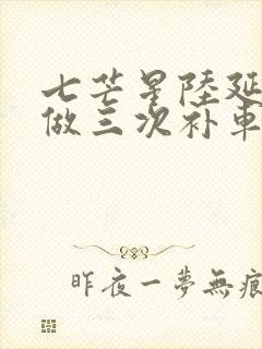 七芒星陆延被连做三次补车