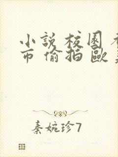 小说 校园 都市 偷拍 欧美