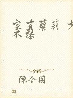 家有萝莉 少将不愁