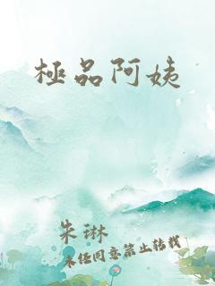 极品阿姨