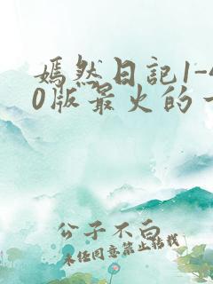 嫣然日记1-40版最火的一句