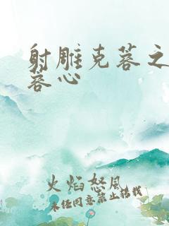 射雕克蓉之克骨蓉心