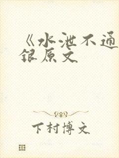 《水泄不通》金银原文