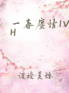 一春尘情1V1H