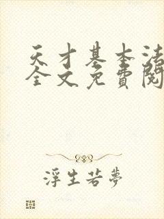 天才基本法小说全文免费阅读