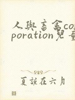 人与畜禽corporation儿童