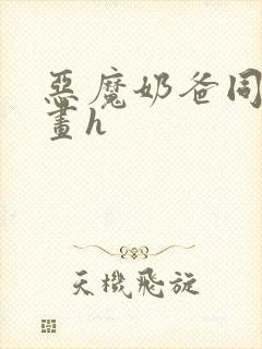 恶魔奶爸同人漫画h