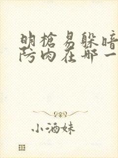 明枪易躲暗恋难防肉在哪一章