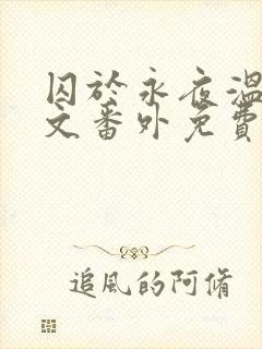 囚于永夜温然全文番外免费