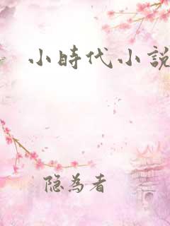 小时代小说阅读