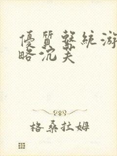 优质系统游戏攻略沉芙